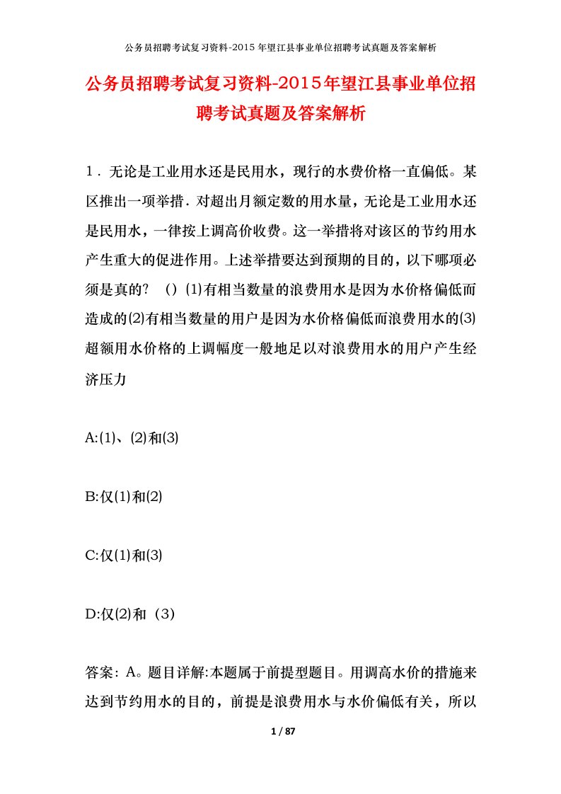 公务员招聘考试复习资料-2015年望江县事业单位招聘考试真题及答案解析