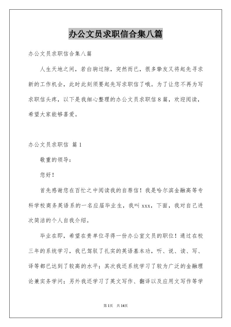 办公文员求职信合集八篇