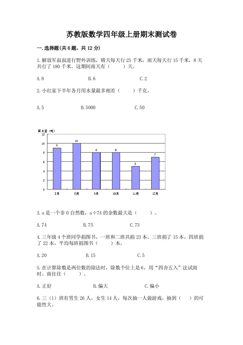 苏教版数学四年级上册期末测试卷及完整答案一套