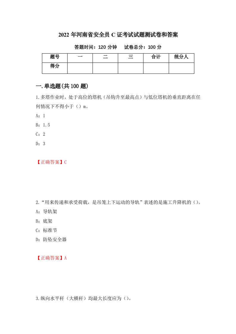 2022年河南省安全员C证考试试题测试卷和答案49