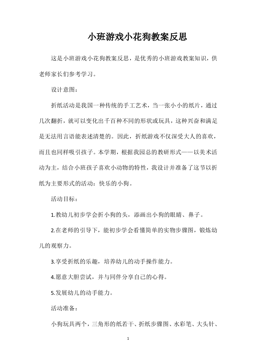 小班游戏小花狗教案反思