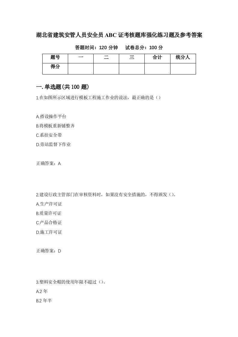 湖北省建筑安管人员安全员ABC证考核题库强化练习题及参考答案69