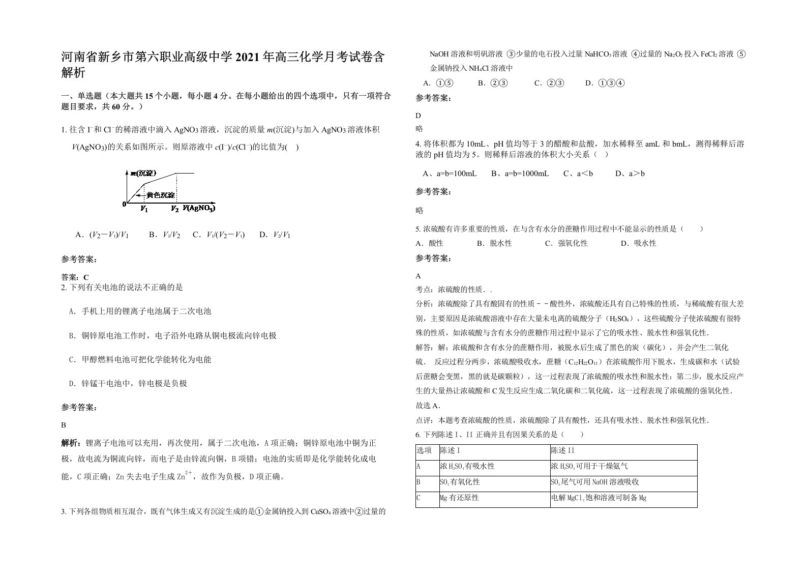 河南省新乡市第六职业高级中学2021年高三化学月考试卷含解析