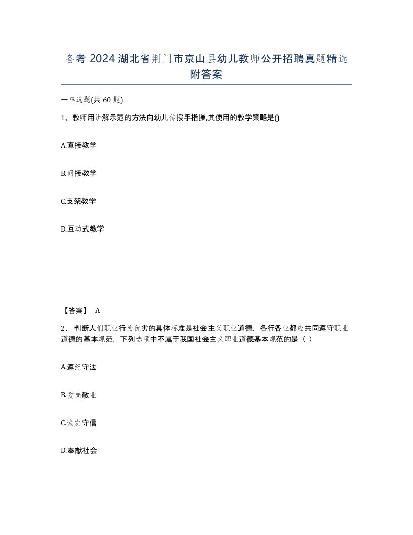 备考2024湖北省荆门市京山县幼儿教师公开招聘真题附答案