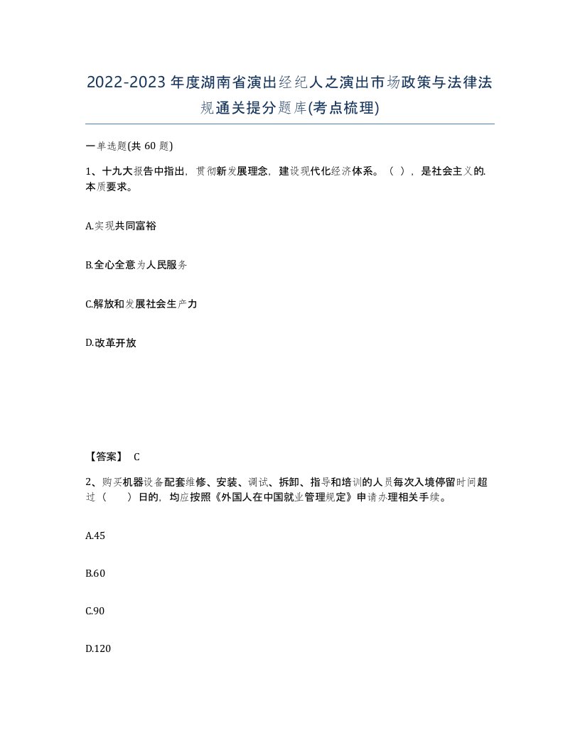 2022-2023年度湖南省演出经纪人之演出市场政策与法律法规通关提分题库考点梳理