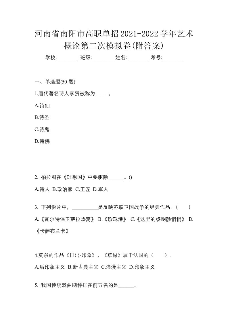 河南省南阳市高职单招2021-2022学年艺术概论第二次模拟卷附答案