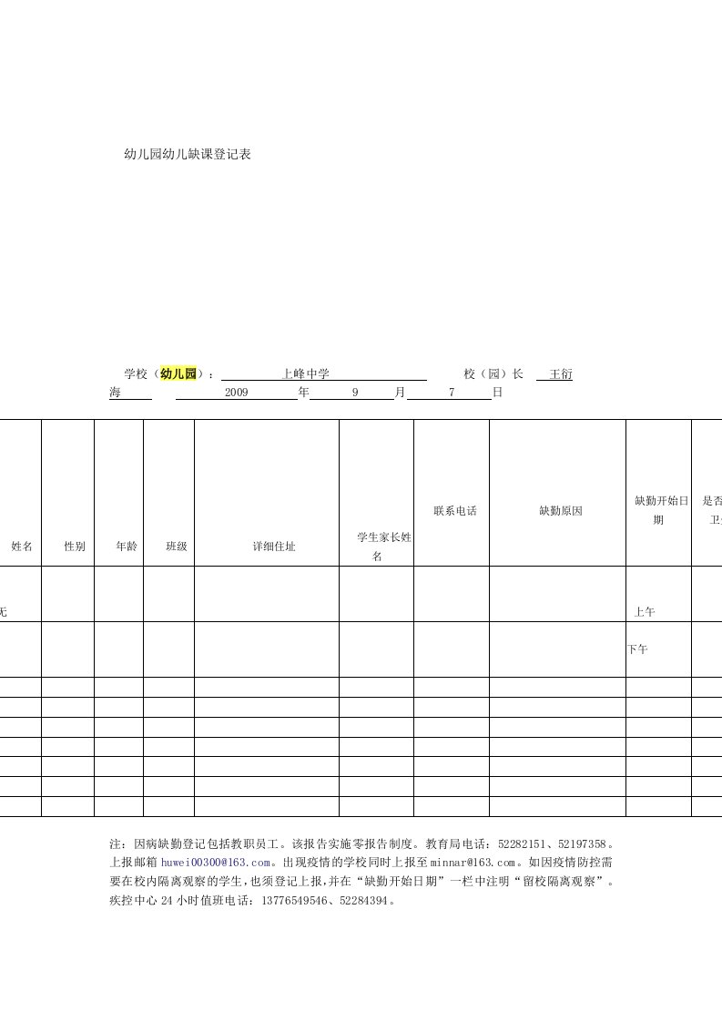 幼儿园幼儿缺课登记表