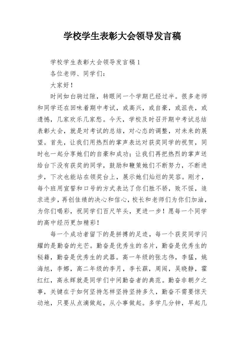 学校学生表彰大会领导发言稿