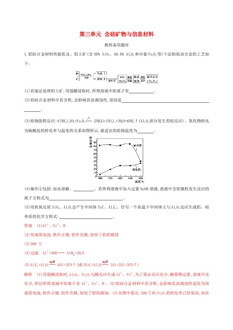 浙江省2020版高考化学专题三第三单元含硅矿物与信息材料教师备用题库