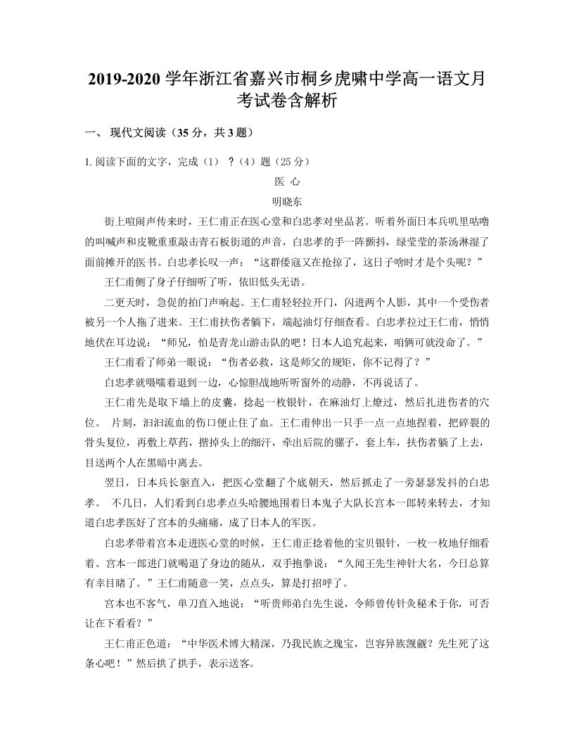 2019-2020学年浙江省嘉兴市桐乡虎啸中学高一语文月考试卷含解析