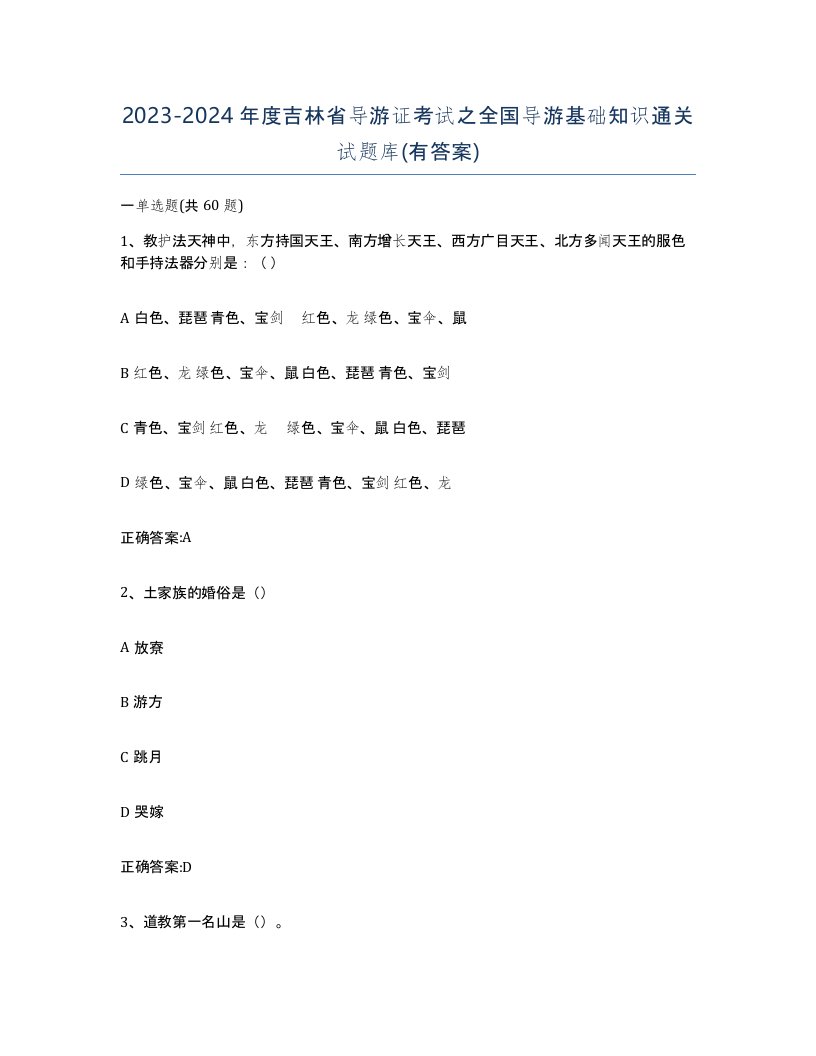 2023-2024年度吉林省导游证考试之全国导游基础知识通关试题库有答案