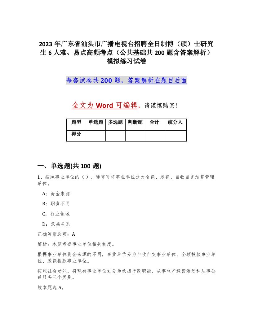 2023年广东省汕头市广播电视台招聘全日制博硕士研究生6人难易点高频考点公共基础共200题含答案解析模拟练习试卷