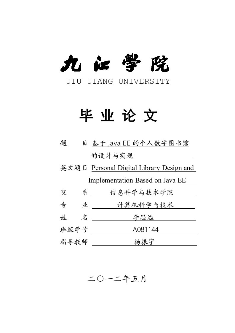 基于java_ee的个人数字图书馆的设计与实现大学生毕业设计论文