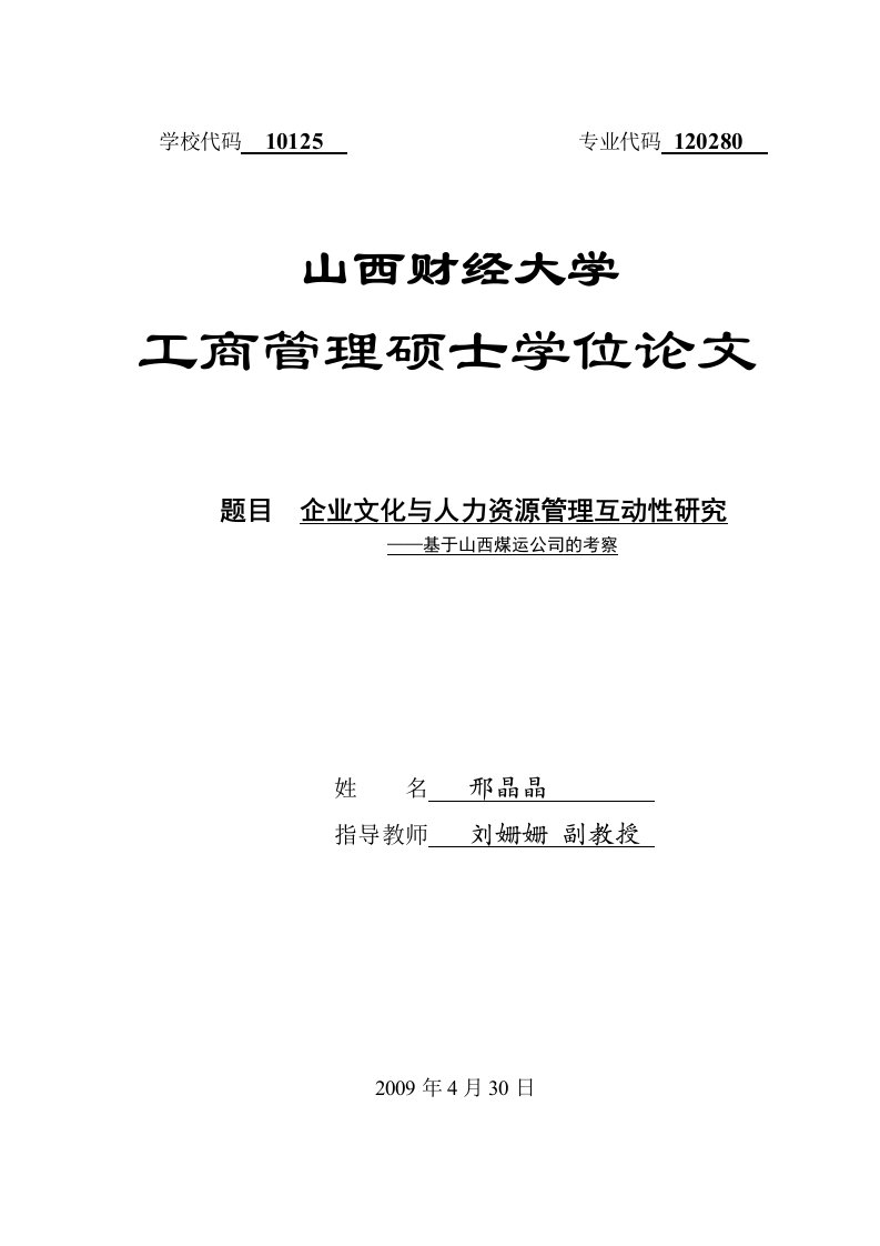 企业文化与人力资源管理互动性研究终稿修改