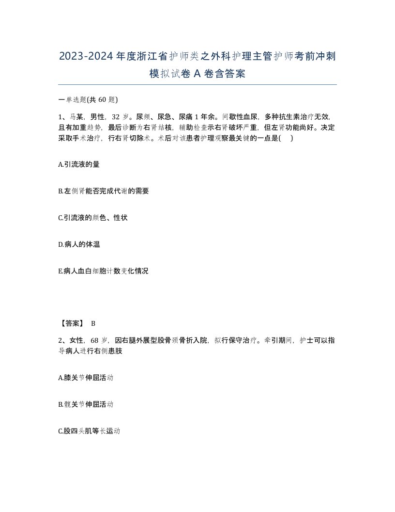 2023-2024年度浙江省护师类之外科护理主管护师考前冲刺模拟试卷A卷含答案