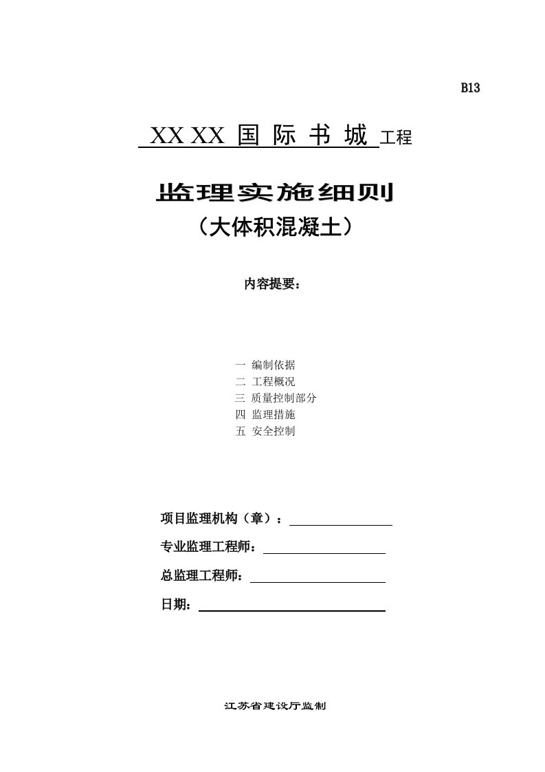 江苏综合建筑大体积混凝土工程监理实施细则