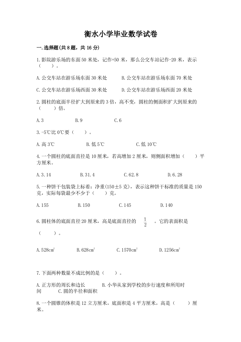 衡水小学毕业数学试卷及答案（最新）