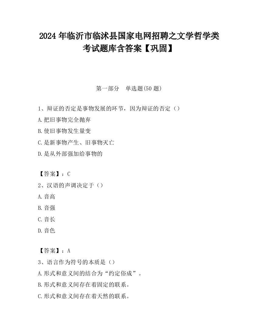 2024年临沂市临沭县国家电网招聘之文学哲学类考试题库含答案【巩固】