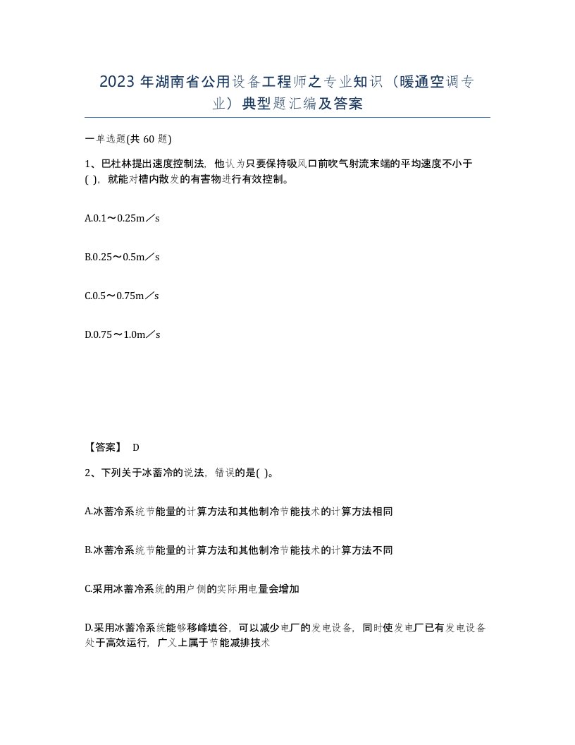 2023年湖南省公用设备工程师之专业知识暖通空调专业典型题汇编及答案