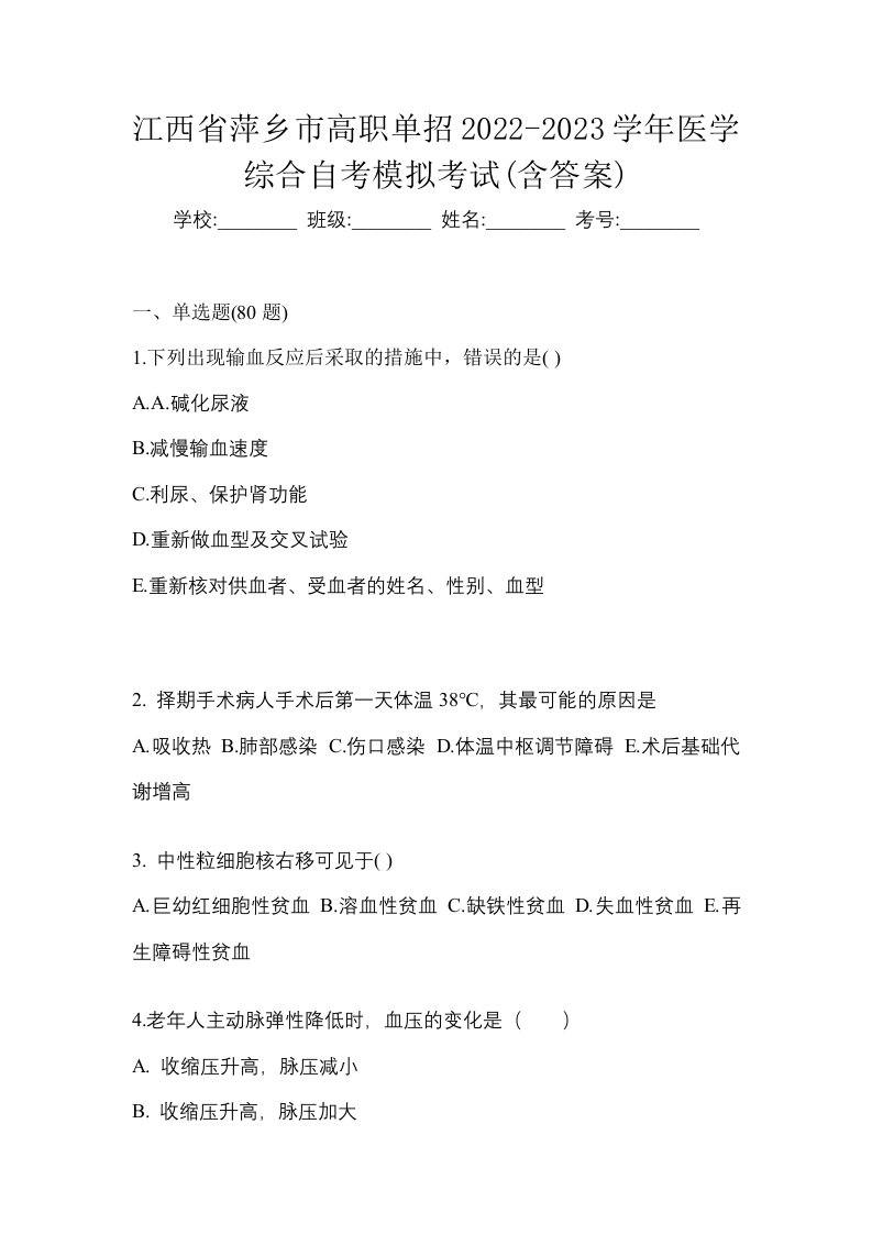 江西省萍乡市高职单招2022-2023学年医学综合自考模拟考试含答案