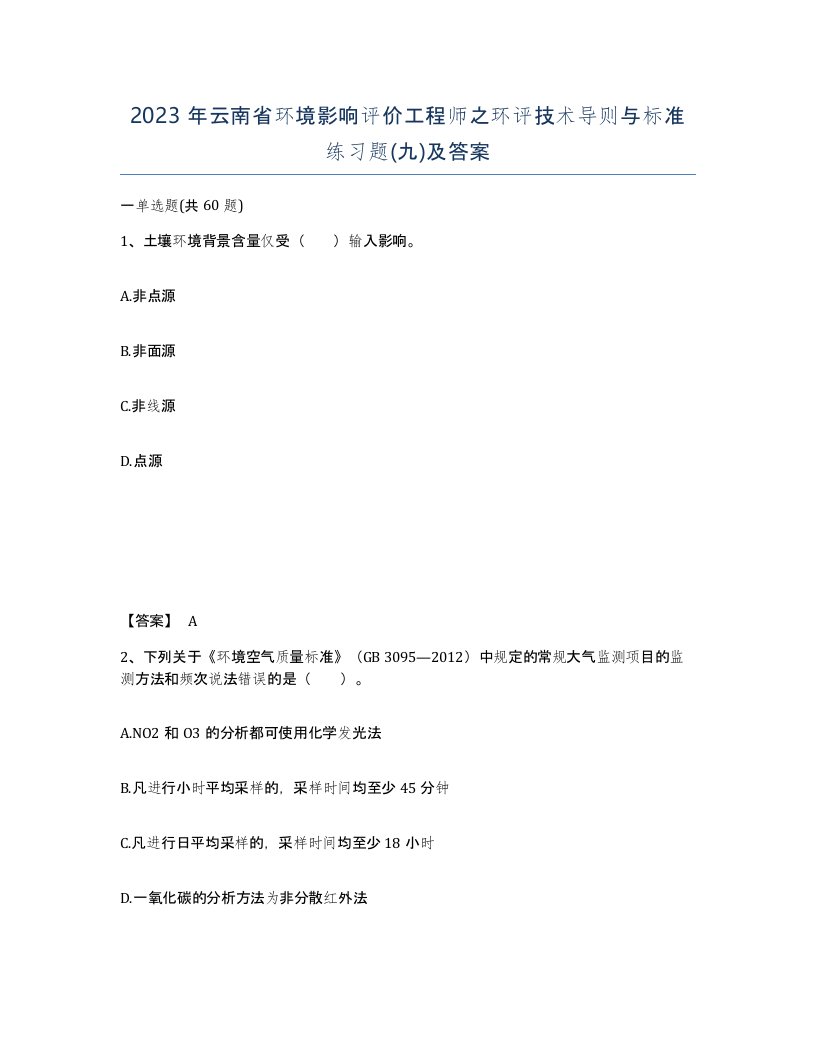 2023年云南省环境影响评价工程师之环评技术导则与标准练习题九及答案