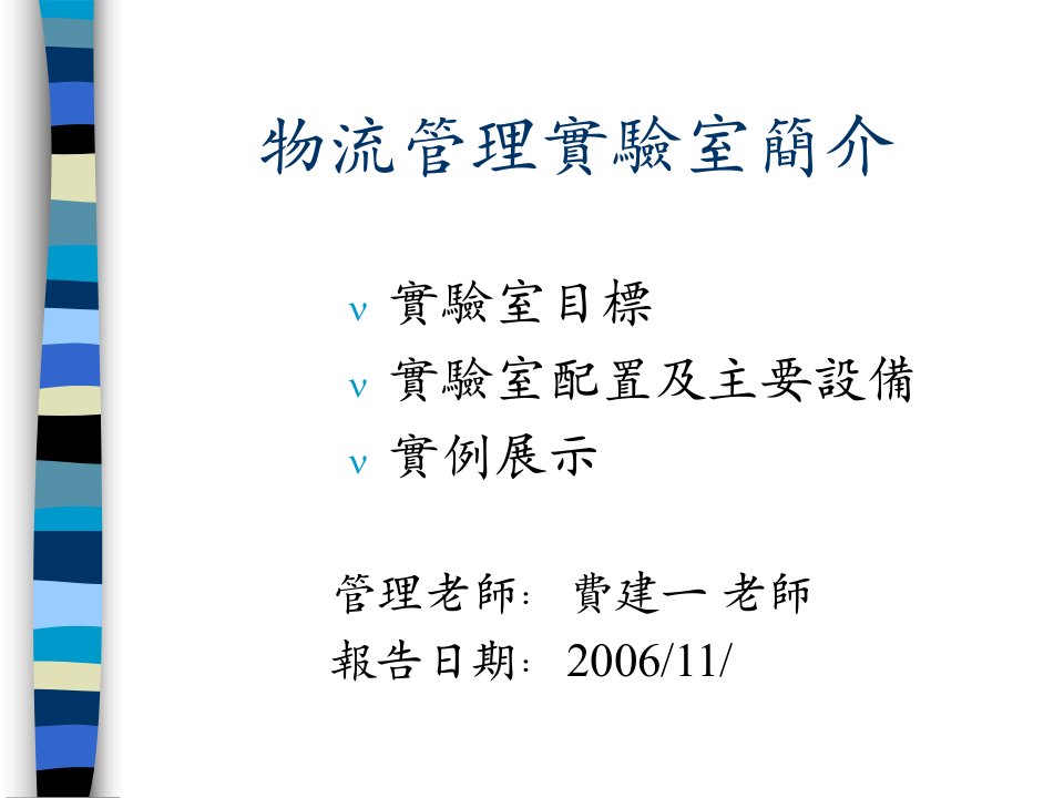 最新物流管理实验室简介