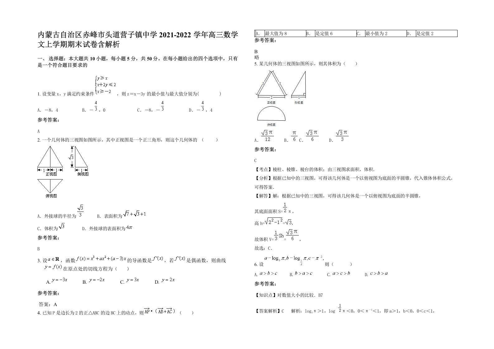 内蒙古自治区赤峰市头道营子镇中学2021-2022学年高三数学文上学期期末试卷含解析