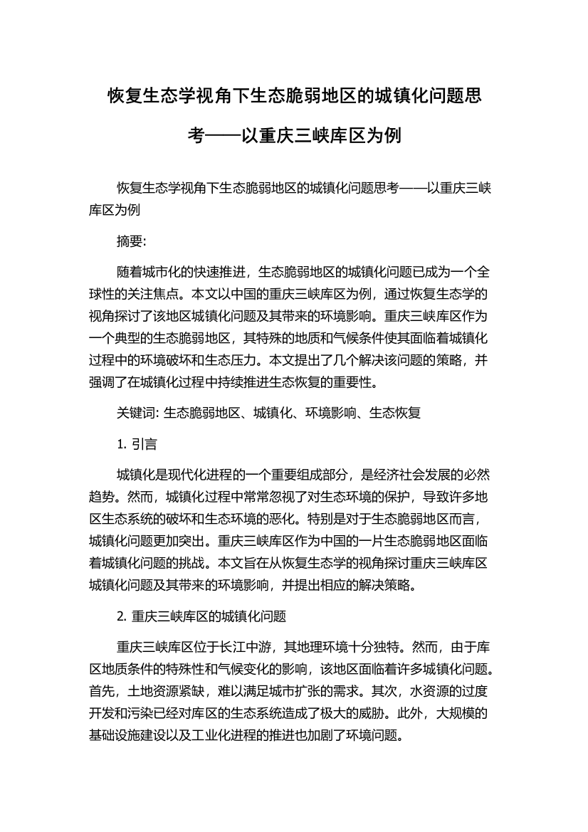 恢复生态学视角下生态脆弱地区的城镇化问题思考——以重庆三峡库区为例