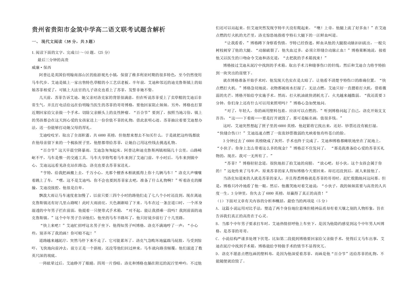 贵州省贵阳市金筑中学高二语文联考试题含解析