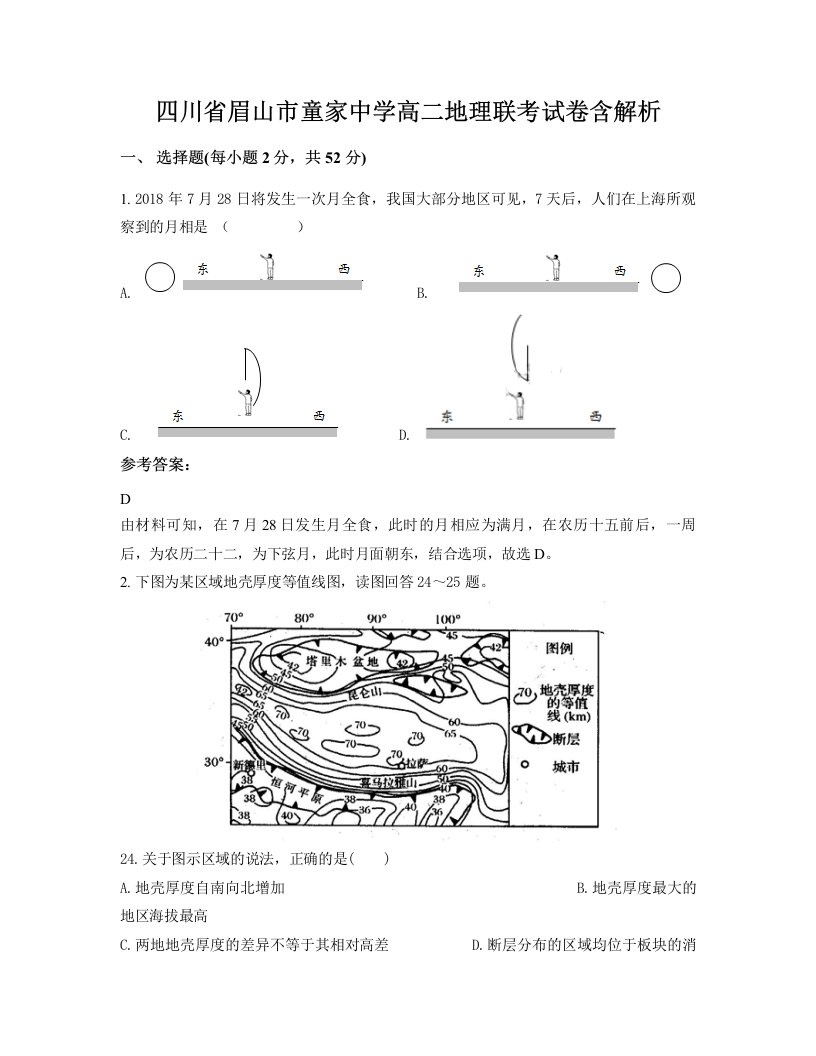 四川省眉山市童家中学高二地理联考试卷含解析