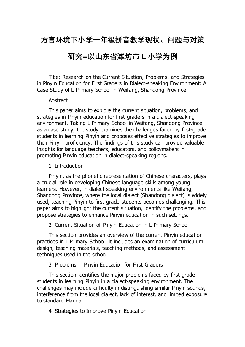 方言环境下小学一年级拼音教学现状、问题与对策研究--以山东省潍坊市L小学为例