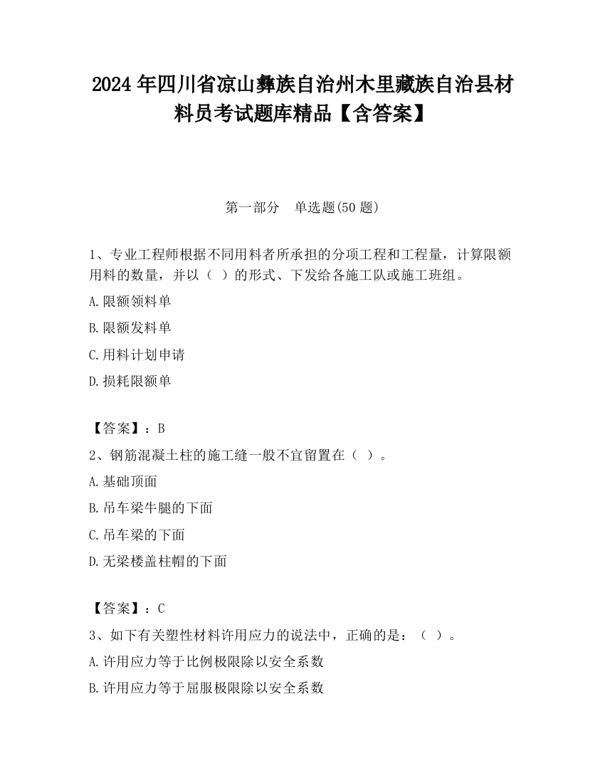 2024年四川省凉山彝族自治州木里藏族自治县材料员考试题库精品【含答案】