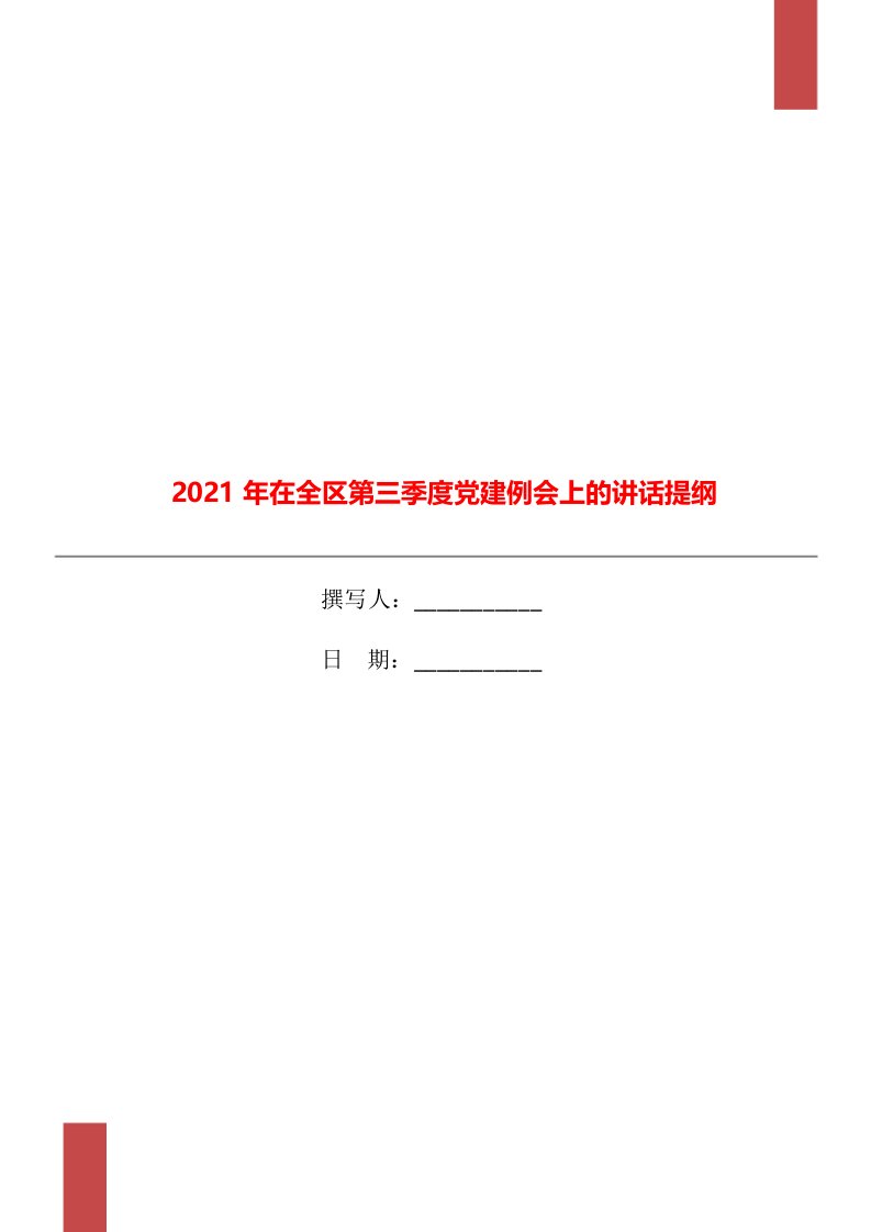 2021年在全区第三季度党建例会上的讲话提纲