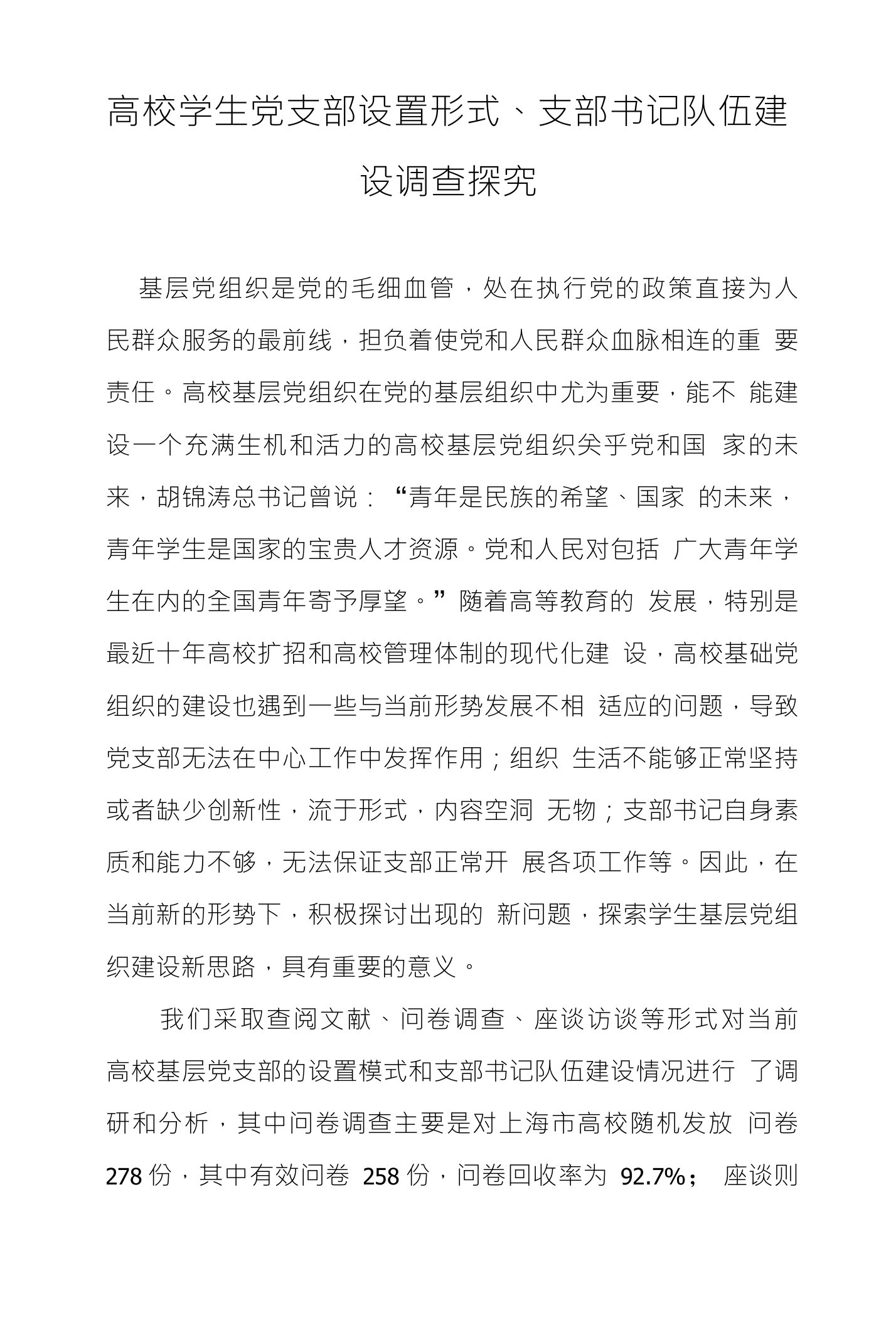 高校学生党支部设置形式、支部书记队伍建