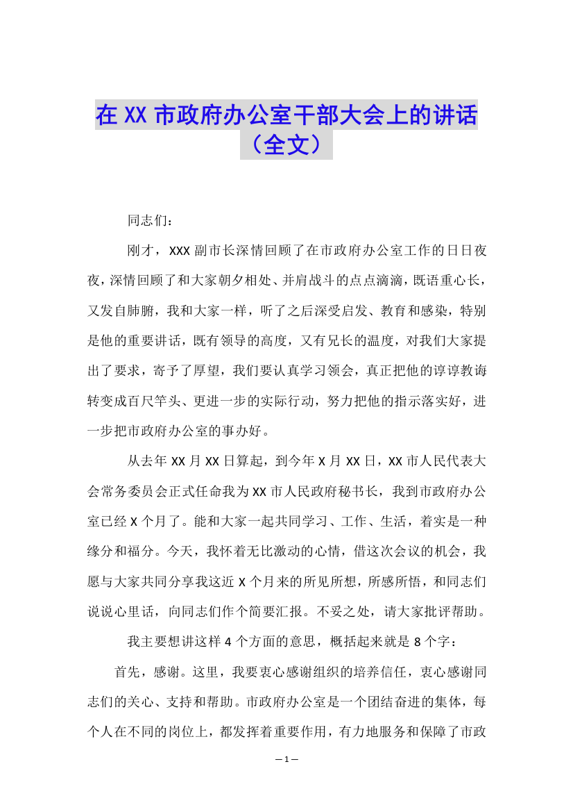 在XX市政府办公室干部大会上的讲话(全文)