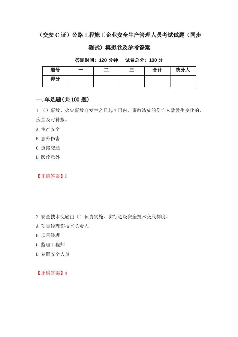 交安C证公路工程施工企业安全生产管理人员考试试题同步测试模拟卷及参考答案第20版