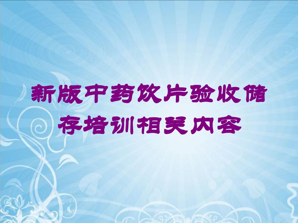 新版中药饮片验收储存培训相关内容培训ppt课件