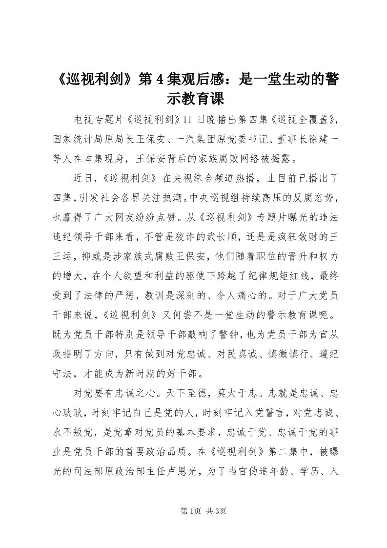 《巡视利剑》第4集观后感：是一堂生动的警示教育课