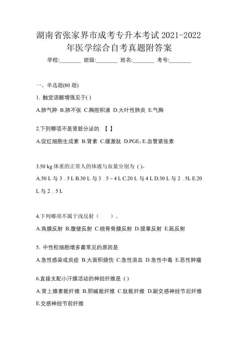 湖南省张家界市成考专升本考试2021-2022年医学综合自考真题附答案