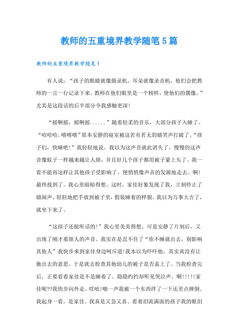 教师的五重境界教学随笔5篇