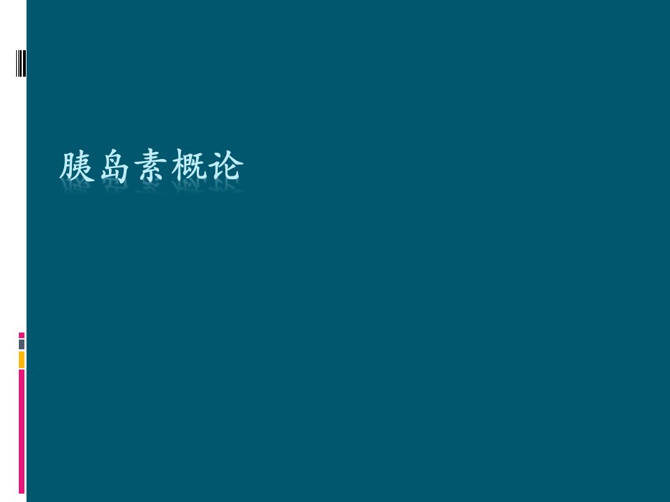 胰岛素概论_PPT课件