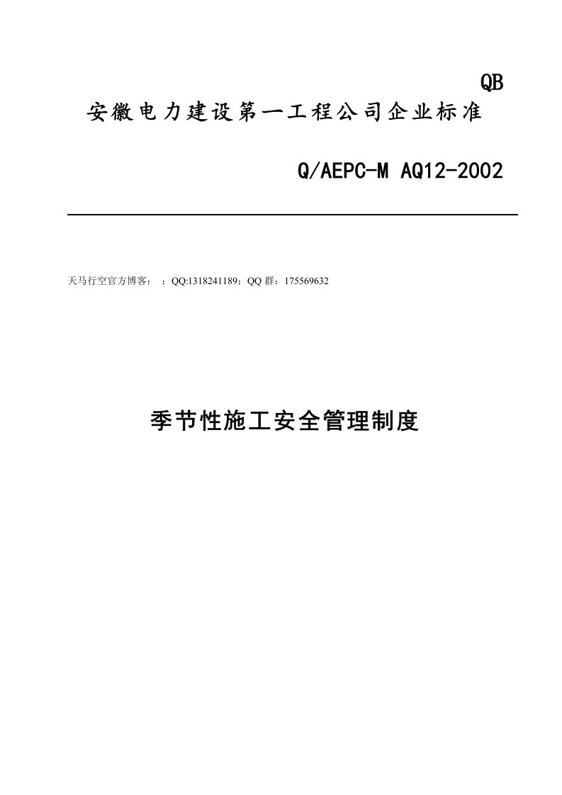 季节性施工安全管理制度