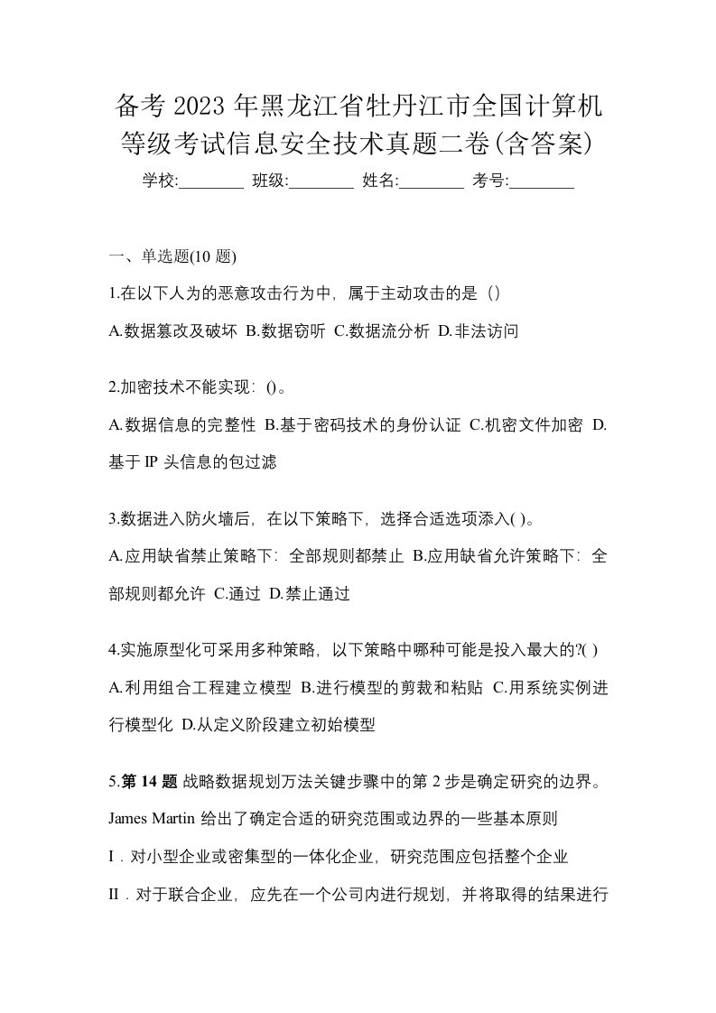 备考2023年黑龙江省牡丹江市全国计算机等级考试信息安全技术真题二卷含答案