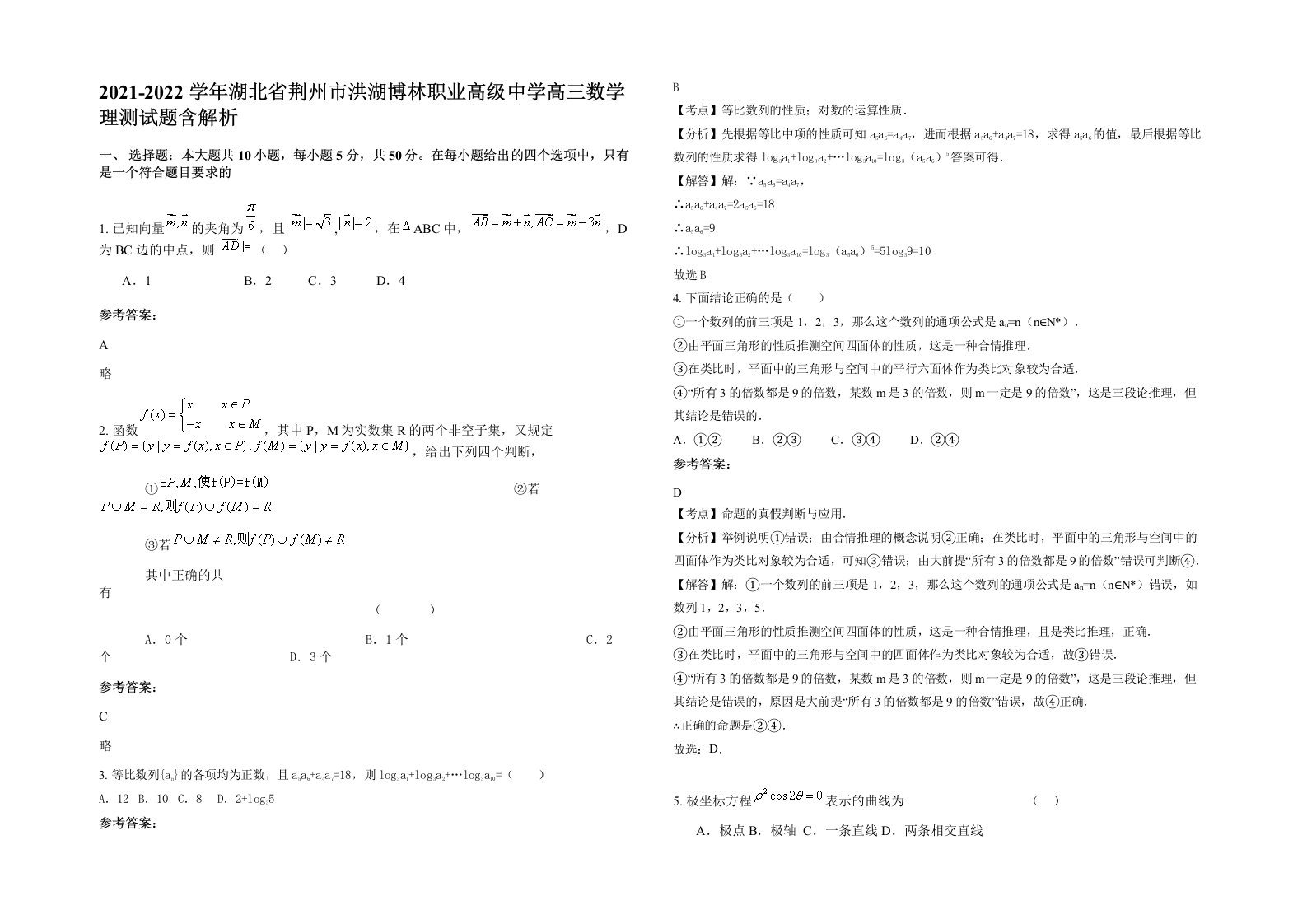 2021-2022学年湖北省荆州市洪湖博林职业高级中学高三数学理测试题含解析