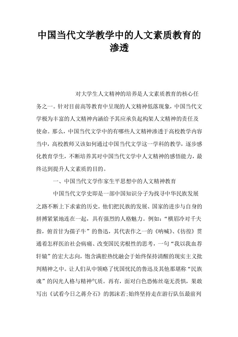 中国当代文学教学中的人文素质教育的渗透