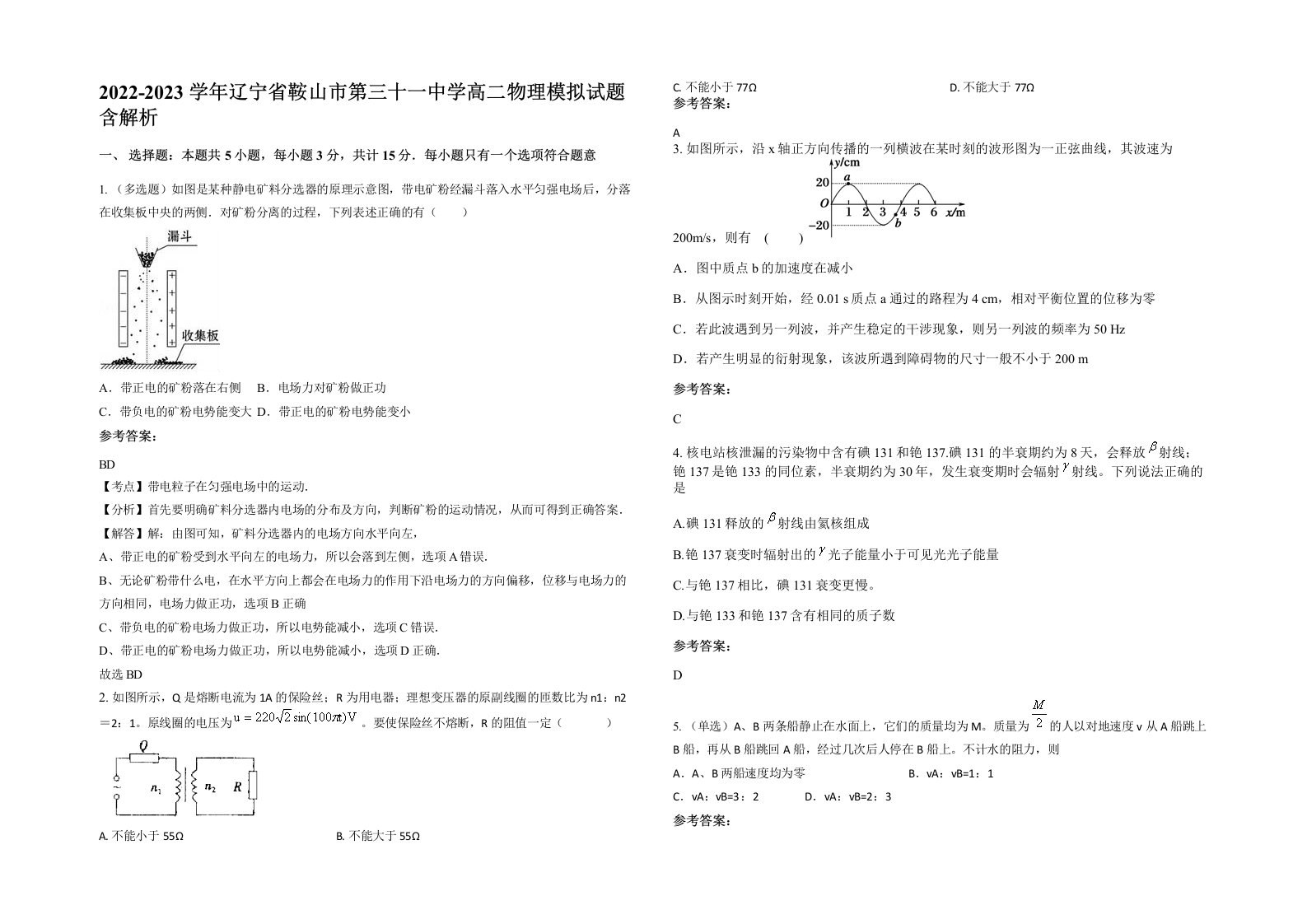 2022-2023学年辽宁省鞍山市第三十一中学高二物理模拟试题含解析