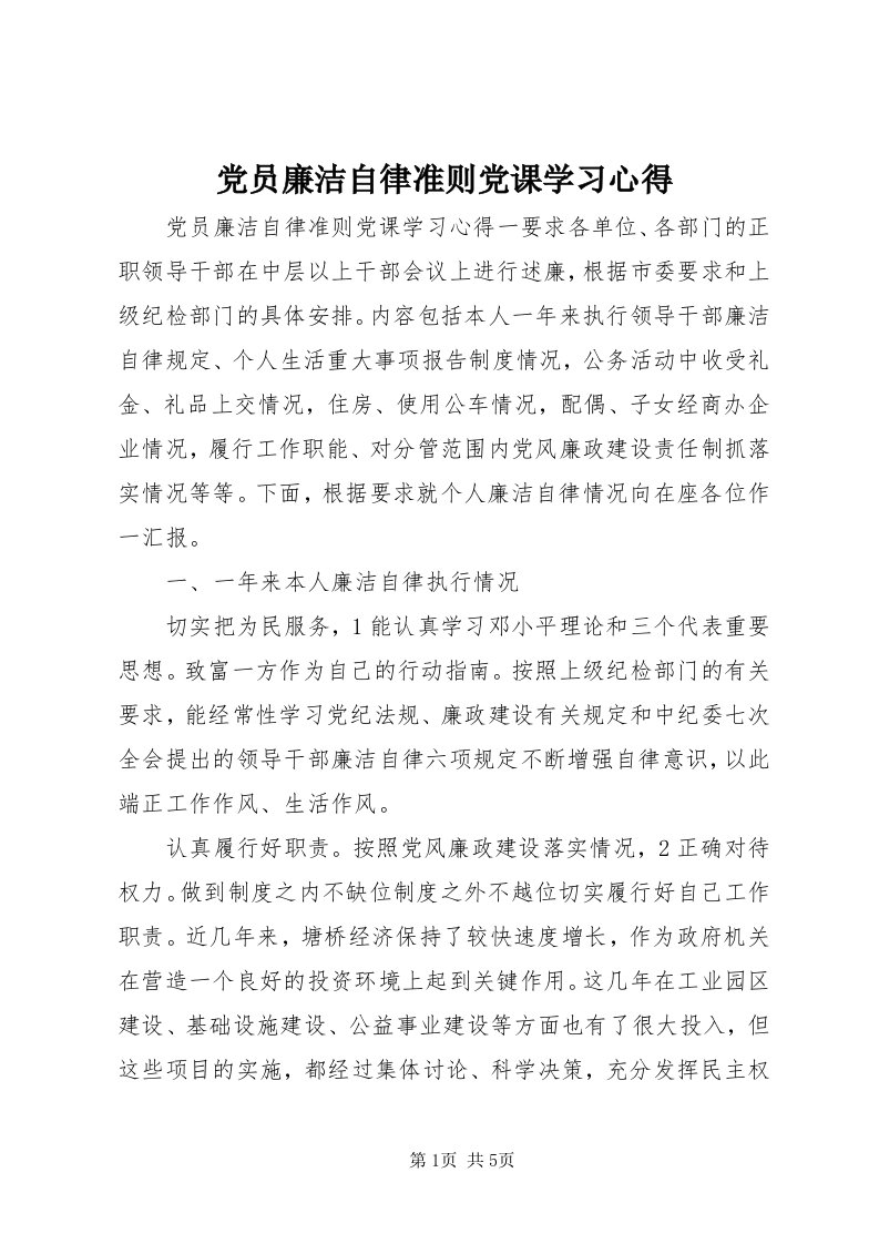 党员廉洁自律准则党课学习心得