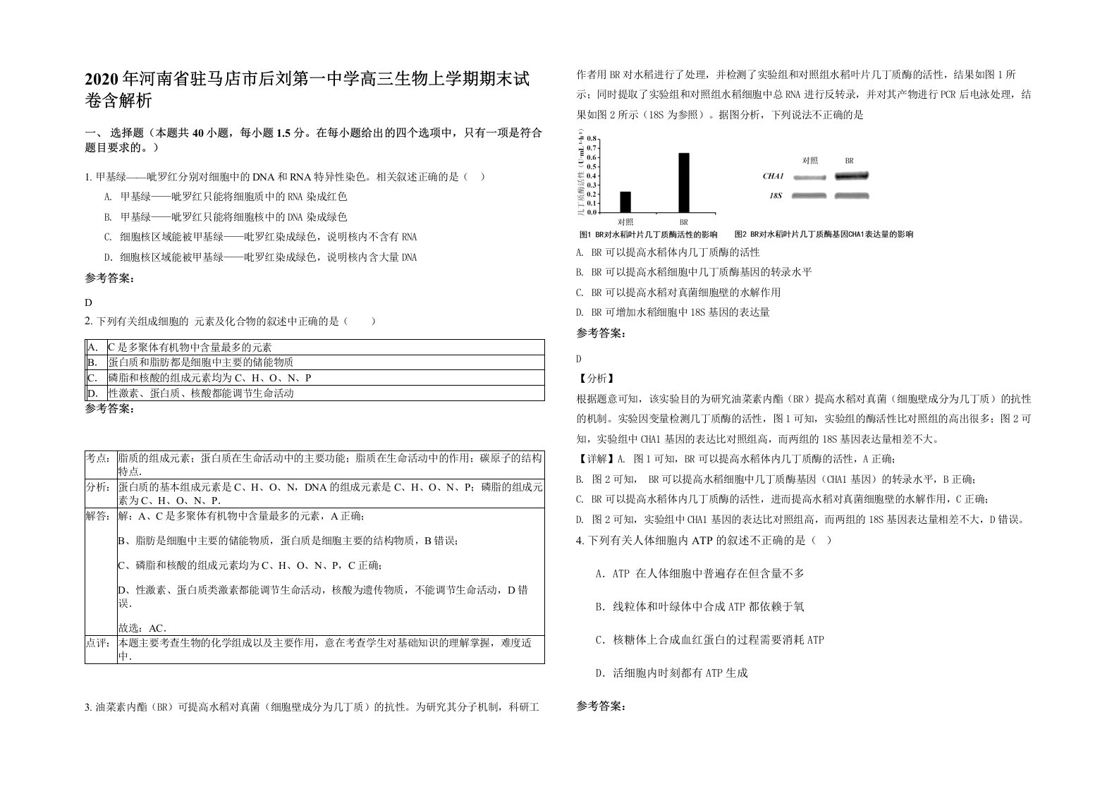 2020年河南省驻马店市后刘第一中学高三生物上学期期末试卷含解析