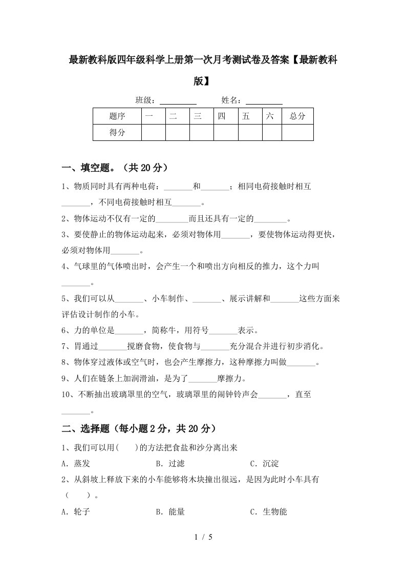 最新教科版四年级科学上册第一次月考测试卷及答案最新教科版