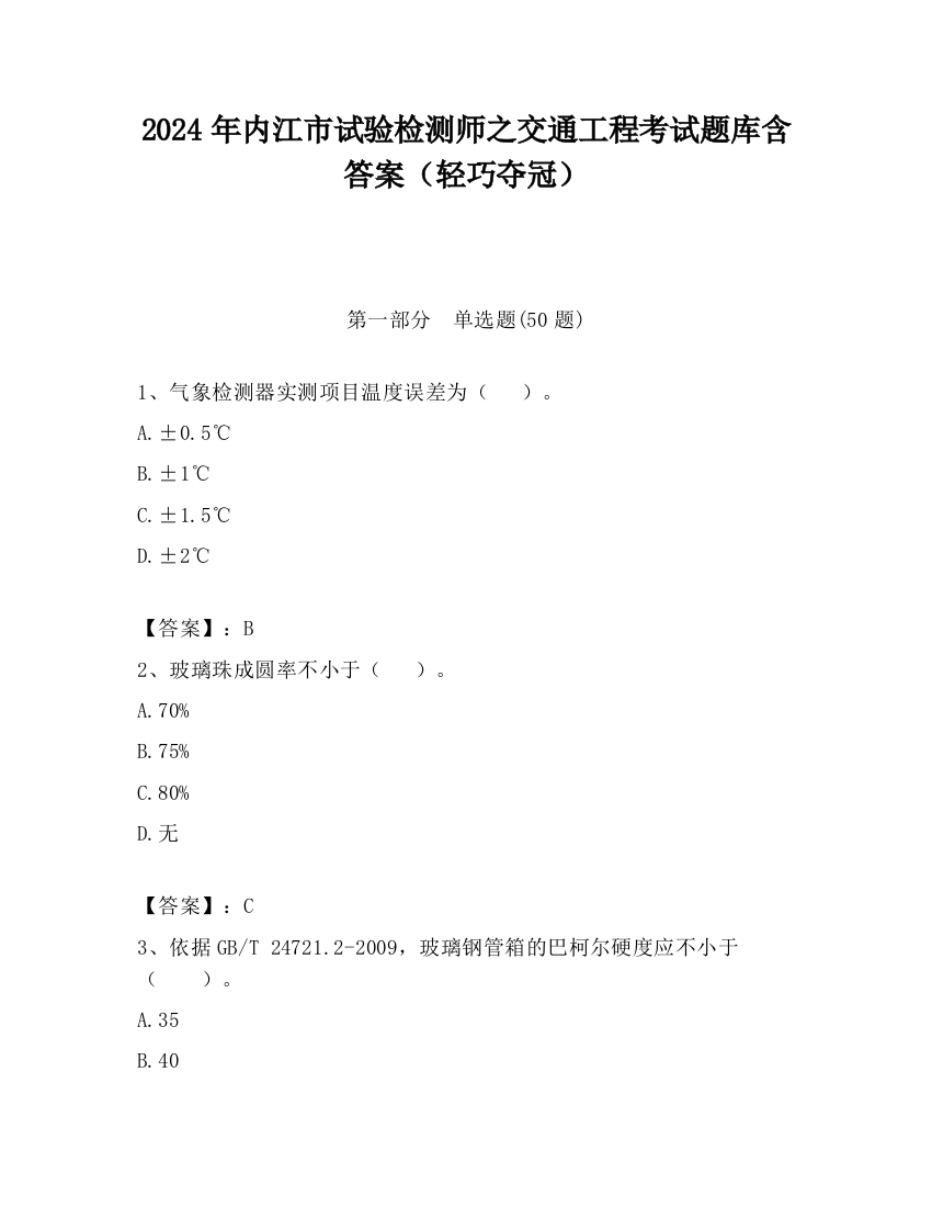 2024年内江市试验检测师之交通工程考试题库含答案（轻巧夺冠）